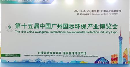 赋能生态 智赢未来--多宝网页版参展2021年中国广州国际环保产业博...